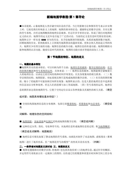 新编地图学教程学习笔记-最新