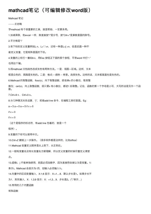 mathcad笔记（可编辑修改word版）