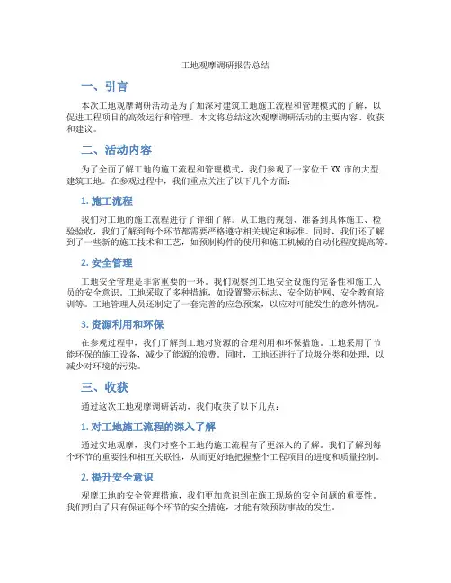 工地观摩调研报告总结