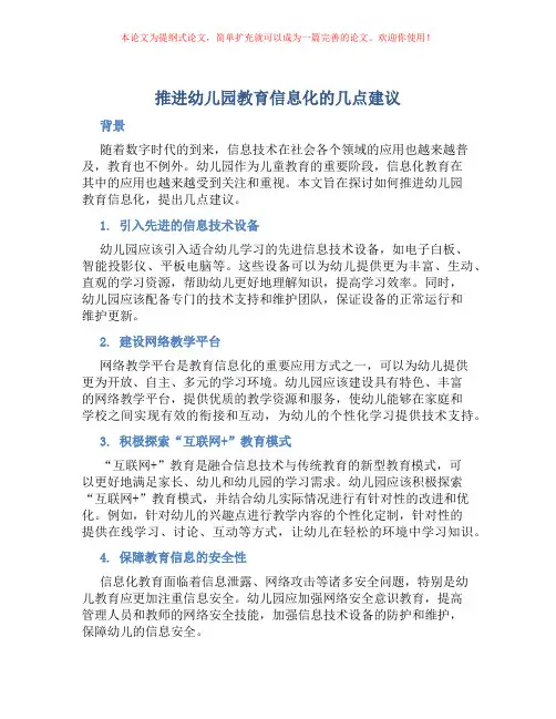 推进幼儿园教育信息化的几点建议