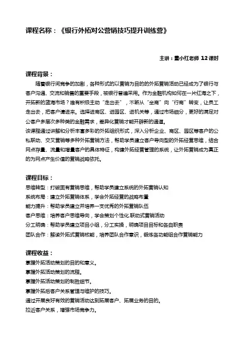 沃盟经纪—董小红《银行外拓营销技巧提升训练营》2天版(对公与公私联动)