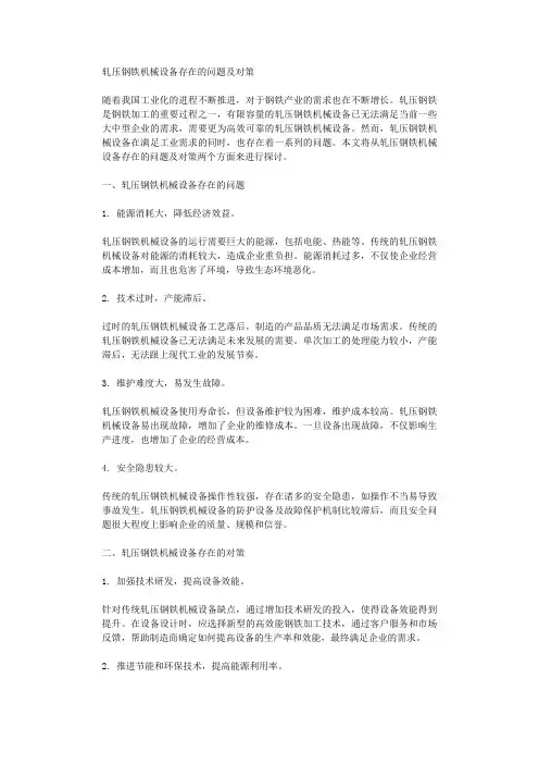 轧压钢铁机械设备存在的问题及对策