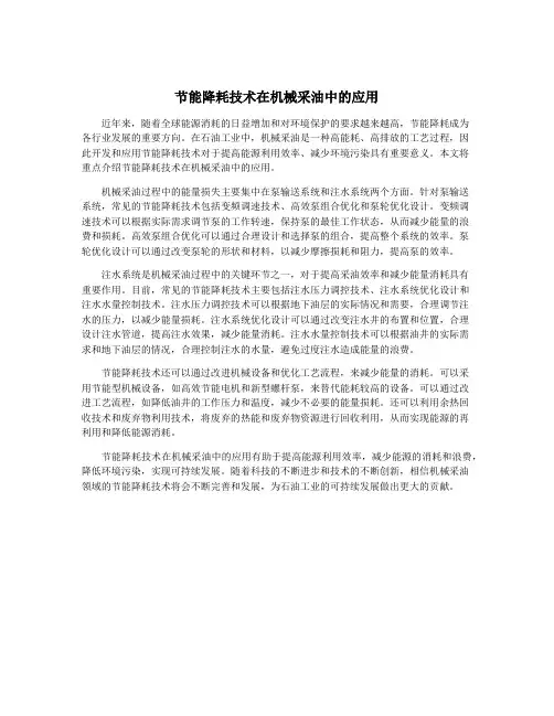 节能降耗技术在机械采油中的应用