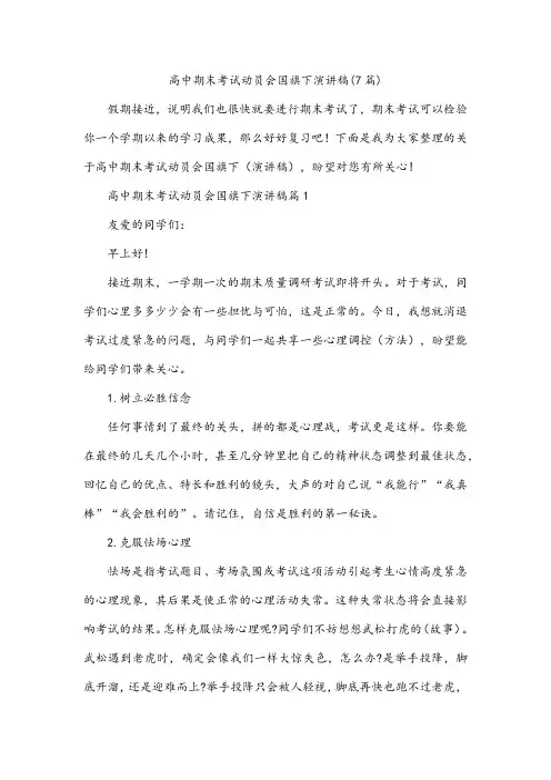 高中期末考试动员会国旗下演讲稿(7篇)
