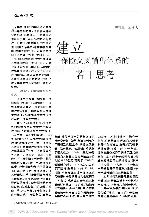 建立保险交叉销售体系的若干思考