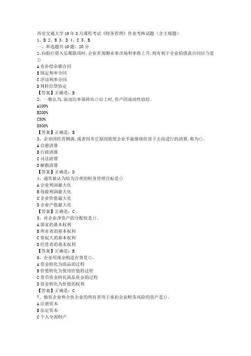 西安交通大学19年3月课程考试《财务管理》作业考核试题(含主观题)答案辅导资料
