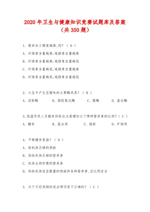 2020年卫生与健康知识竞赛试题库及答案(共350题)