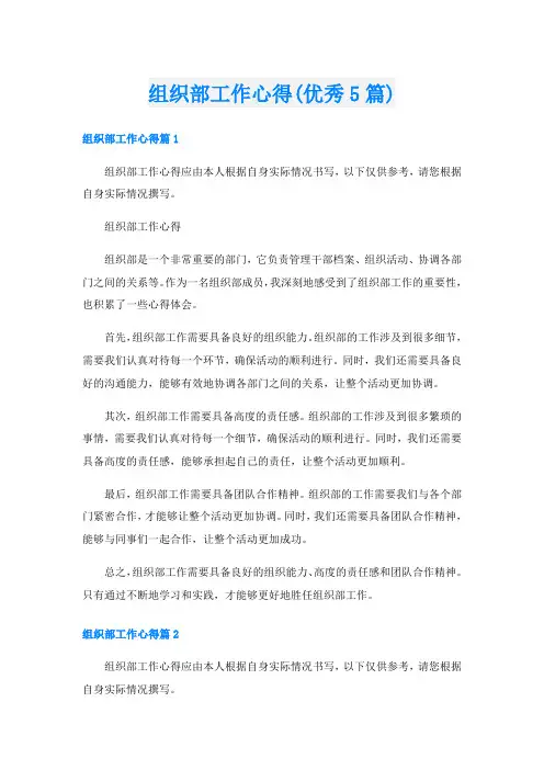 组织部工作心得(优秀5篇)