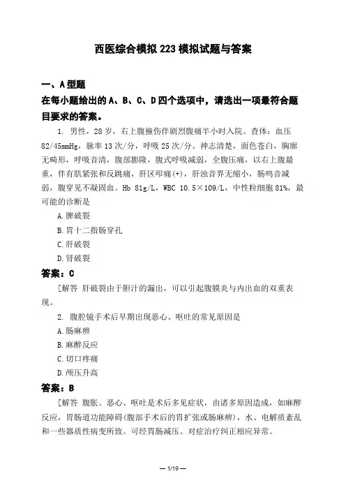 医考类西医综合模拟223模拟试题与答案