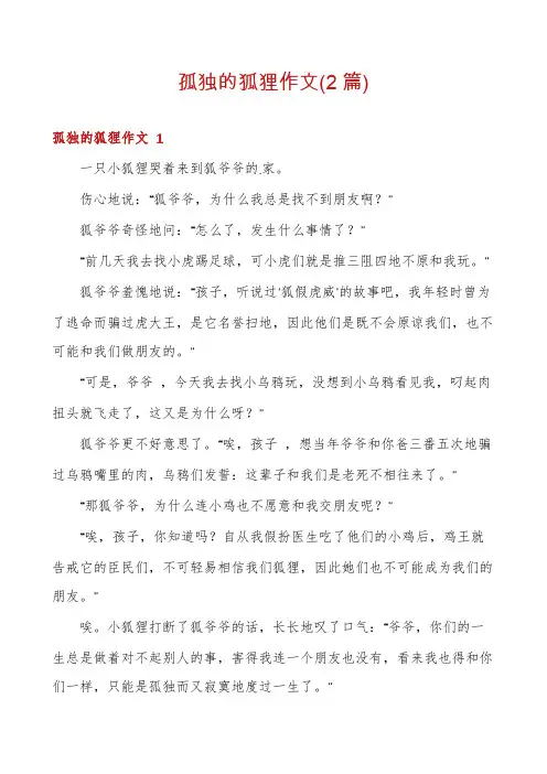 孤独的狐狸作文(2篇)