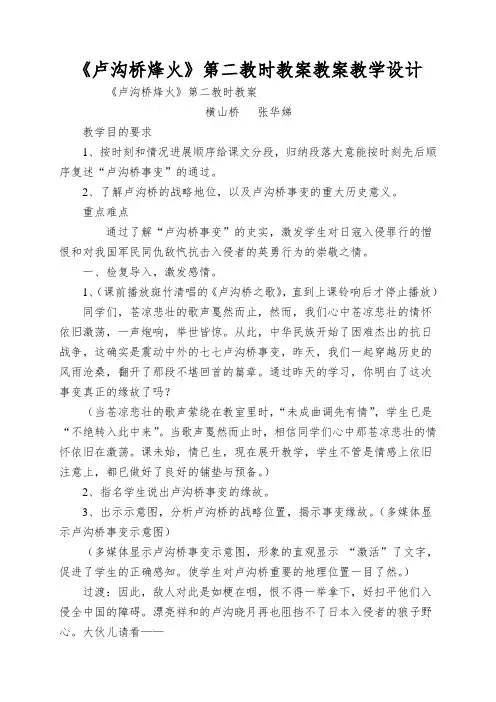 《卢沟桥烽火》第二教时教案教案教学设计