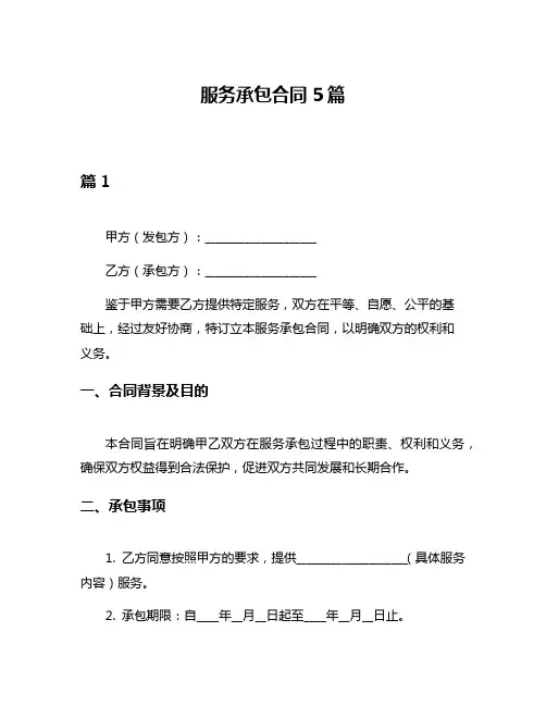 服务承包合同5篇