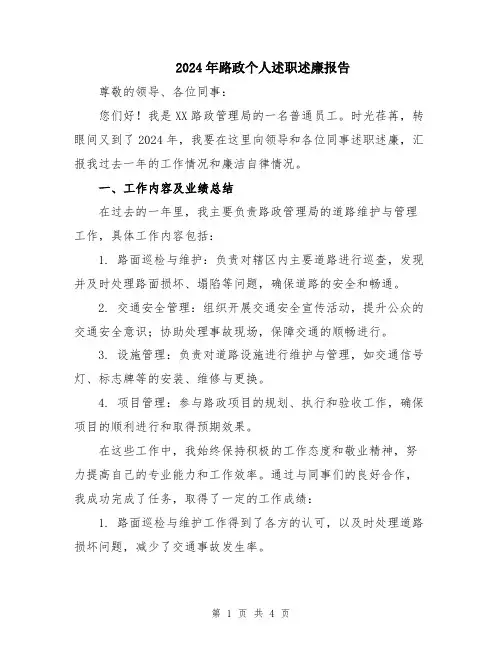 2024年路政个人述职述廉报告