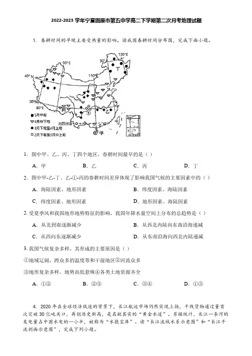 2022-2023学年宁夏固原市第五中学高二下学期第二次月考地理试题