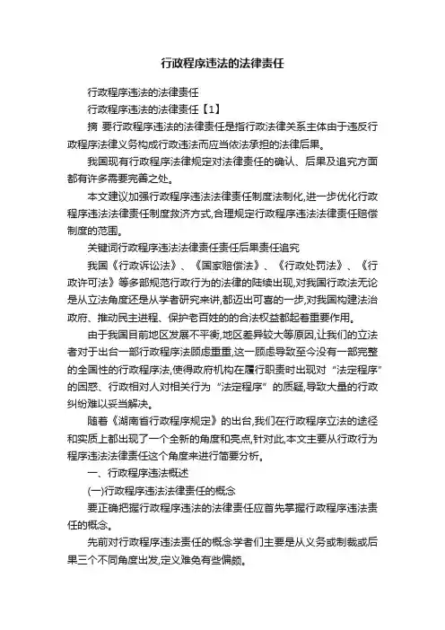行政程序违法的法律责任