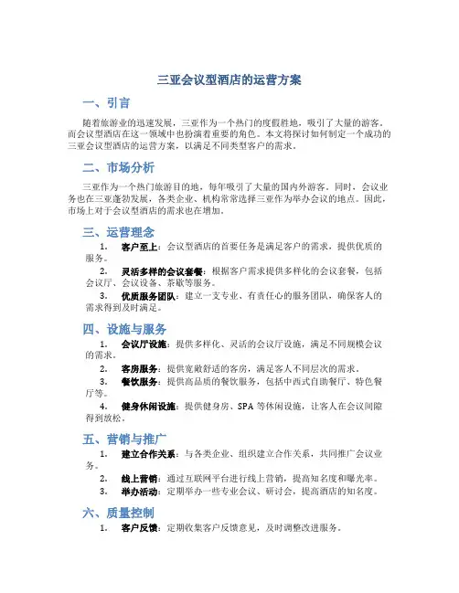 三亚会议型酒店的运营方案