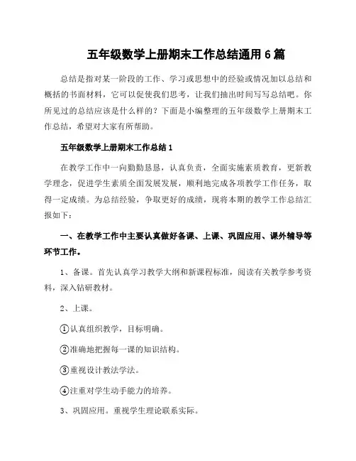 五年级数学上册期末工作总结通用6篇