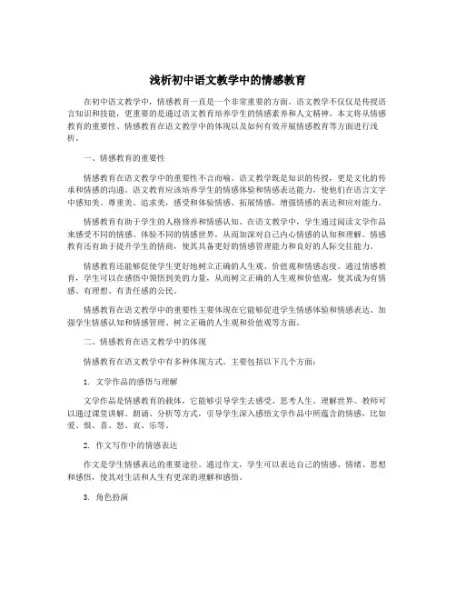 浅析初中语文教学中的情感教育