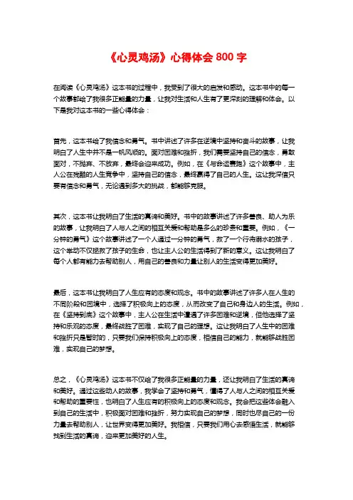 《心灵鸡汤》心得体会800字