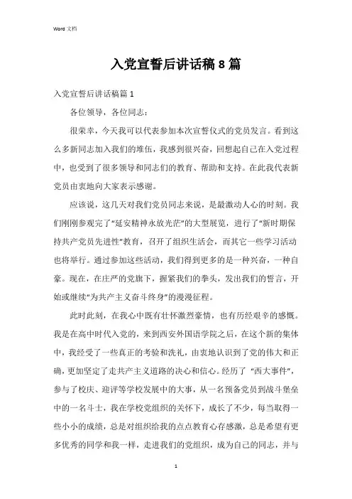 入党宣誓后讲话稿8篇