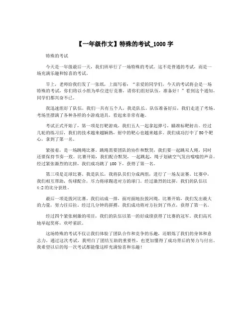 【一年级作文】特殊的考试_1000字