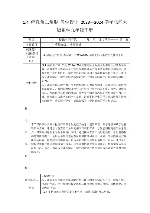 1.4解直角三角形教学设计2023—2024学年北师大版数学九年级下册