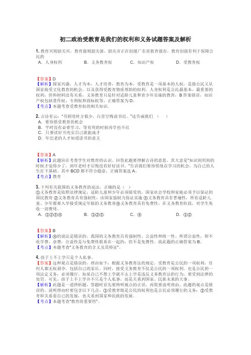 初二政治受教育是我们的权利和义务试题答案及解析
