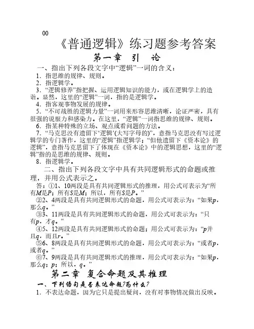 《普通逻辑》课后习题答案 上海人民出版社