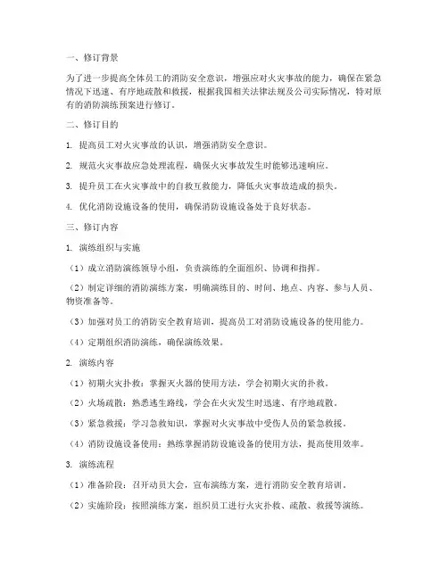 消防演练修订预案