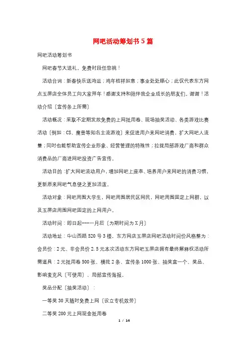 网吧活动策划书5篇