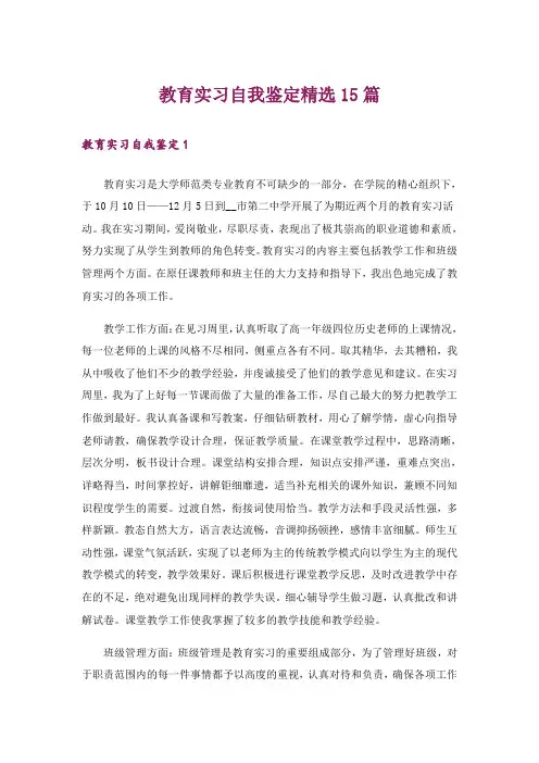 教育实习自我鉴定精选15篇