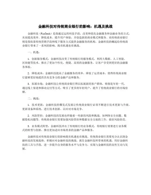 金融科技对传统商业银行的影响：机遇及挑战