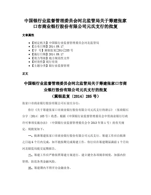 中国银行业监督管理委员会河北监管局关于筹建张家口市商业银行股份有限公司元氏支行的批复