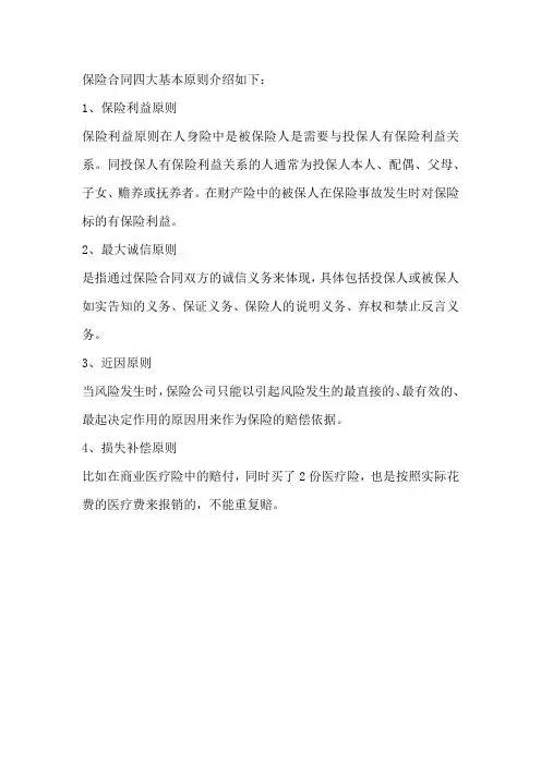 保险合同四大基本原则
