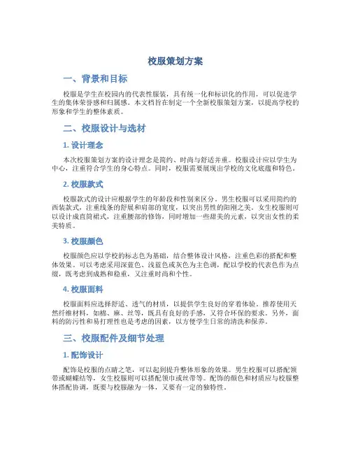 校服策划方案