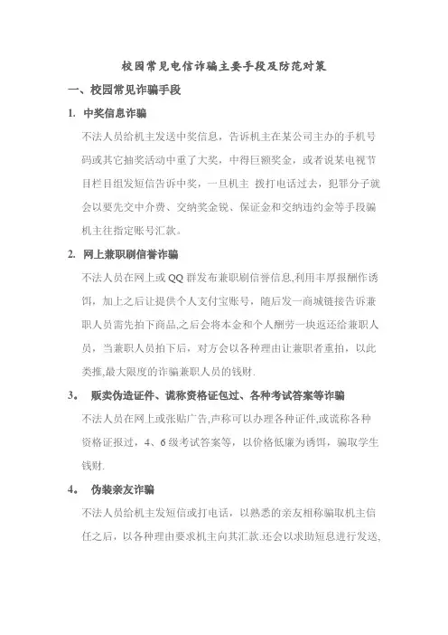 校园常见电信诈骗主要手段及防范对策【精选文档】
