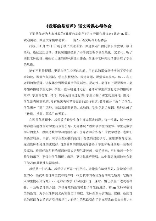 《我要的是葫芦》语文听课心得体会