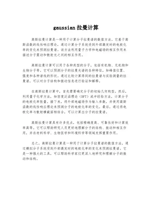 gaussian拉曼计算