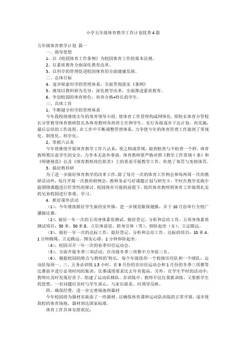 小学五年级体育教学工作计划优秀4篇