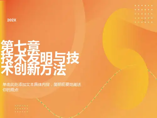 技术发明与技术创新方法