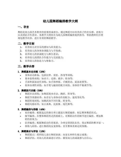 幼儿园舞蹈编排教学大纲