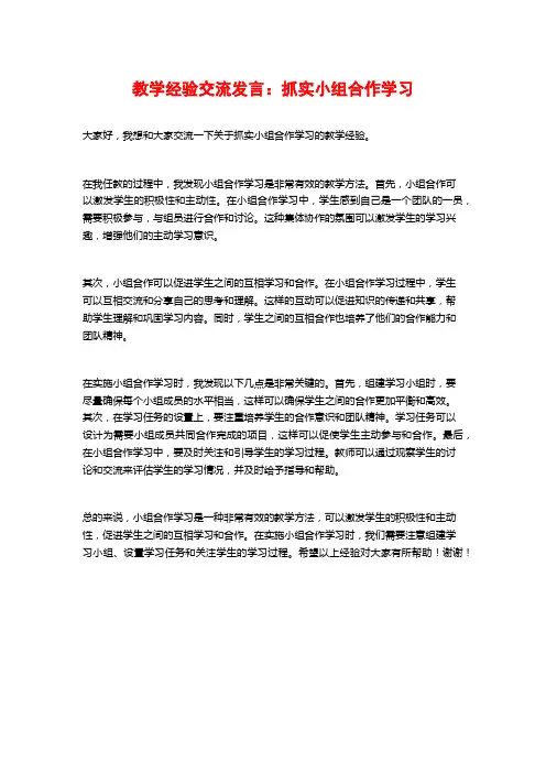 教学经验交流发言：抓实小组合作学习