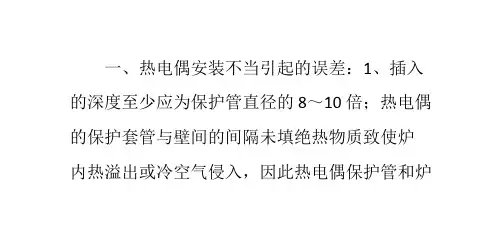 热电偶的测量误差原因及解决方法