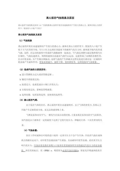 离心泵的气蚀现象及原因