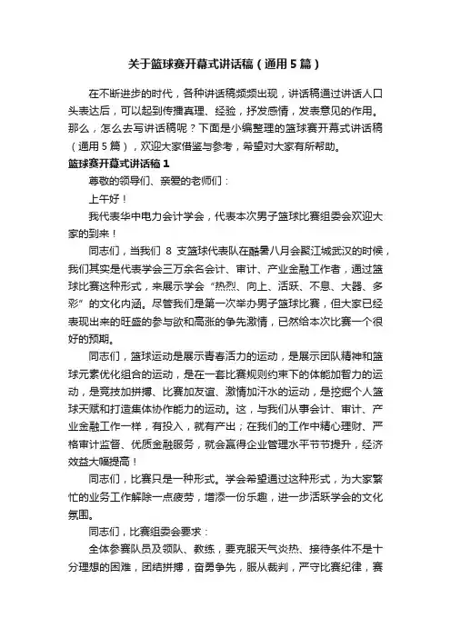 关于篮球赛开幕式讲话稿（通用5篇）
