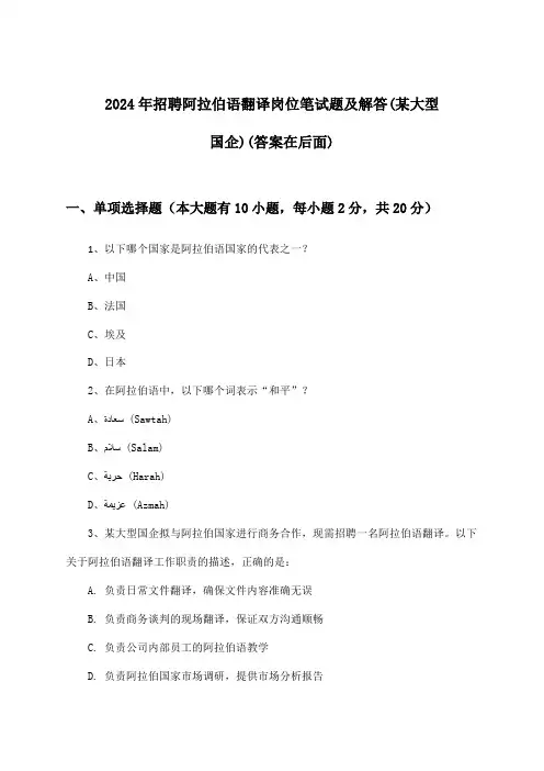 阿拉伯语翻译岗位招聘笔试题及解答(某大型国企)2024年