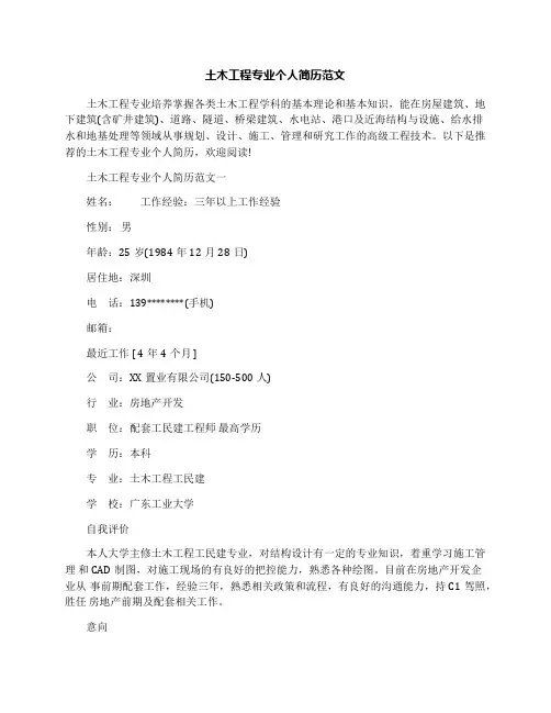 土木工程专业个人简历范文