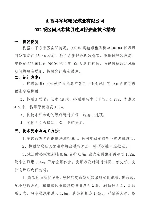 挑顶安全技术措施