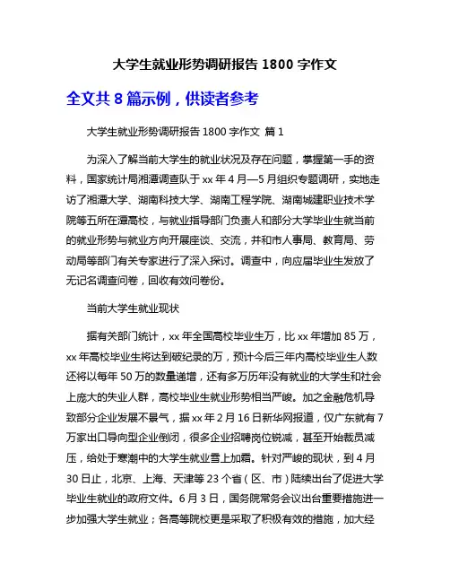 大学生就业形势调研报告1800字作文