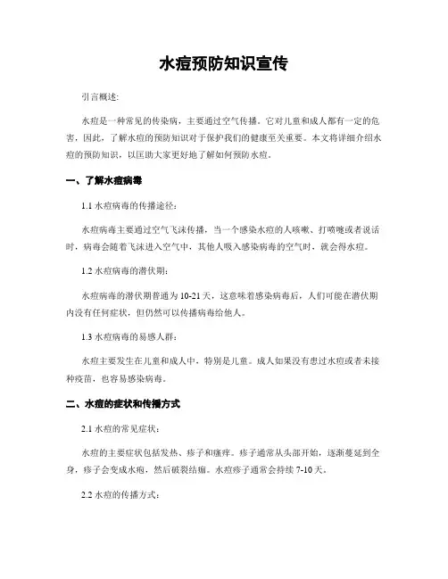 水痘预防知识宣传